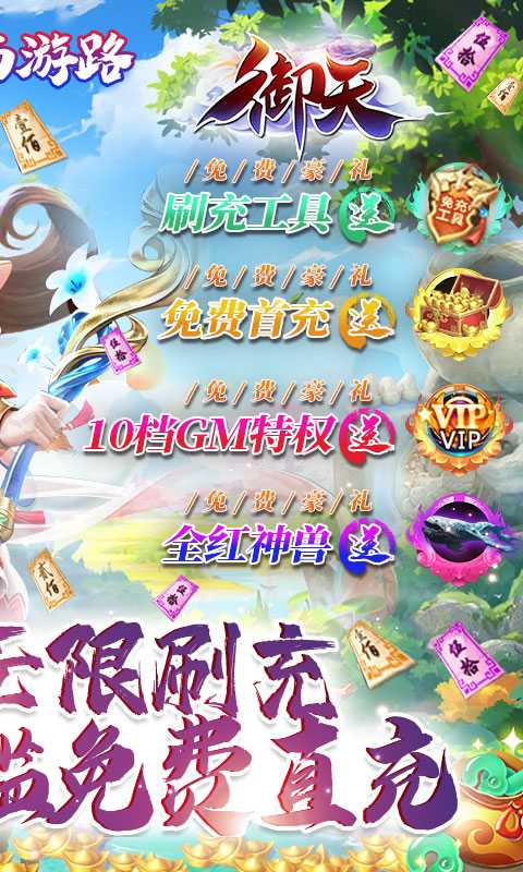 御天（GM神兽全免）变态版