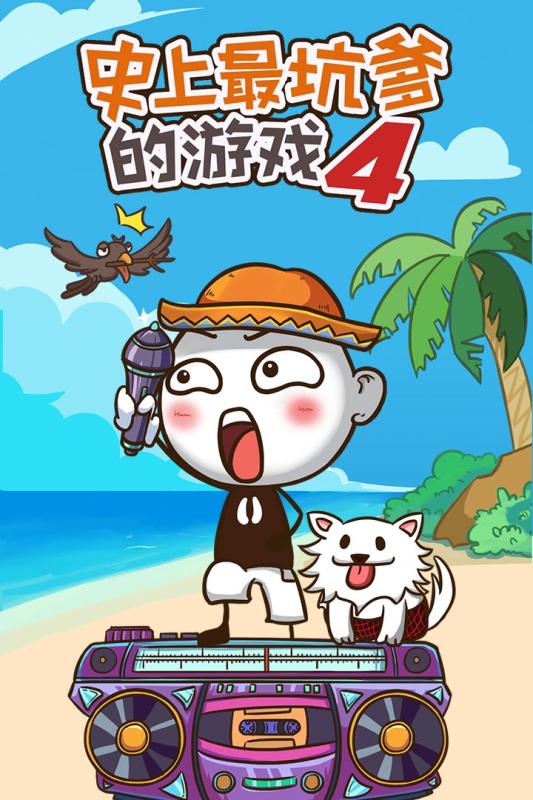 史上最坑爹的游戏4（游戏吧）
