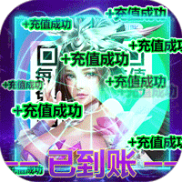天缘传说（BT删档测试）变态版