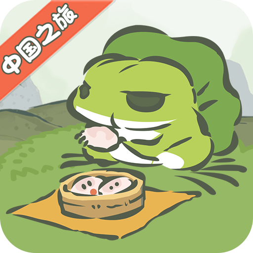 旅行青蛙·中国之旅（游戏吧）
