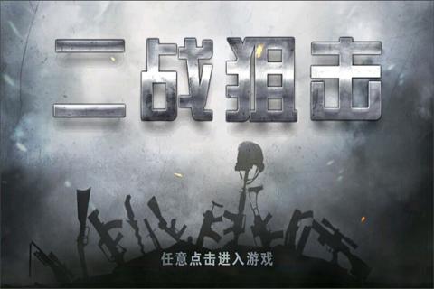 二战狙击（游戏吧）