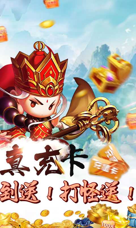 醉西游（无限送真充）变态版
