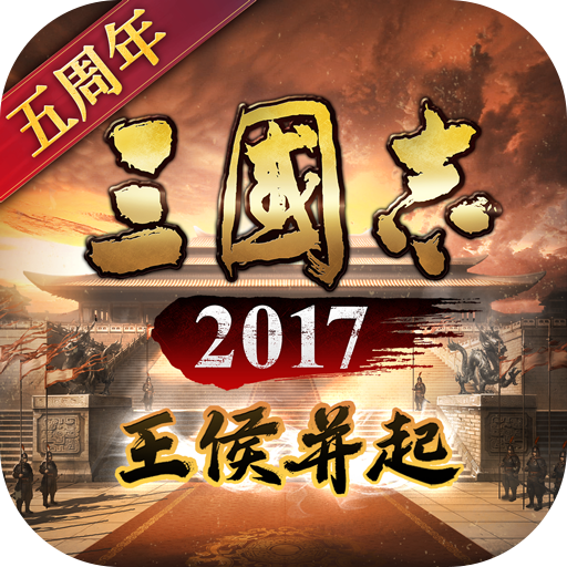 三国志2017（游戏吧）