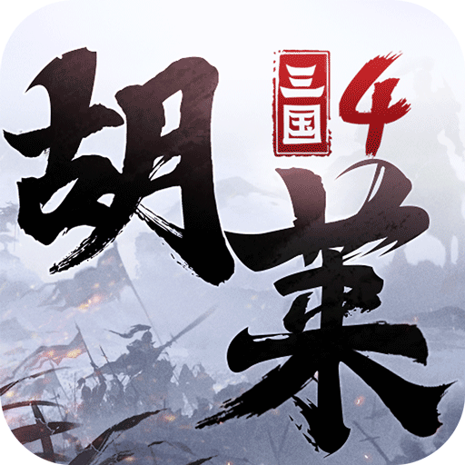 胡莱三国4（游戏吧）