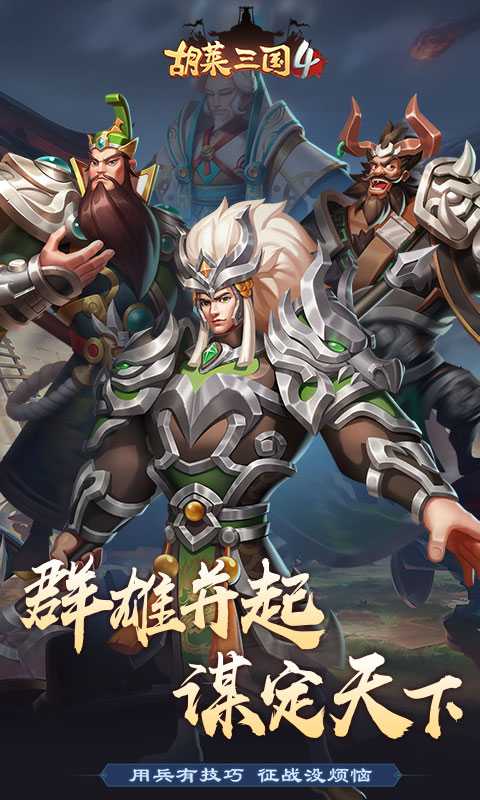 胡莱三国4（游戏吧）