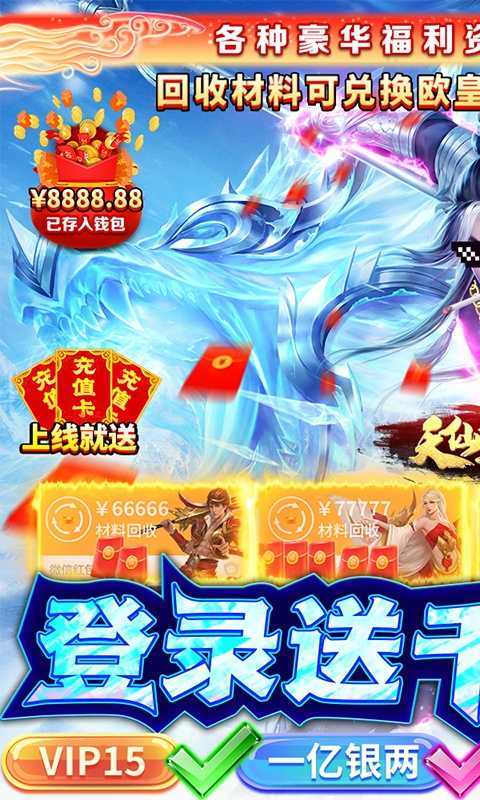 天仙道（无限抽真充）变态版