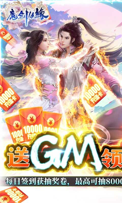 魔剑侠缘（送GM万充）变态版