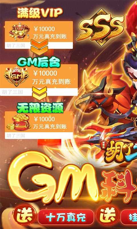 胡了三国（开局GM修改器）变态版