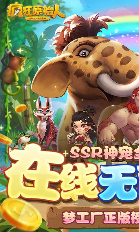 疯狂原始人（10亿免充修改器）变态版