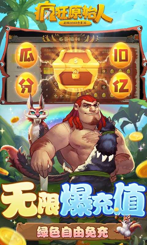 疯狂原始人（10亿免充修改器）变态版