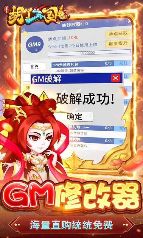 胡了三国（开局GM修改器）变态版