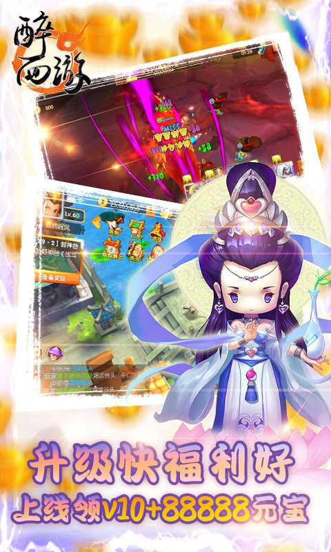 醉西游（送海量真充）变态版