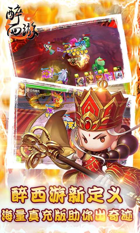 醉西游（送海量真充）变态版