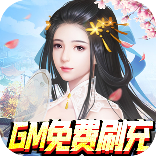 男兵女将（送科技GM全武魂）变态版