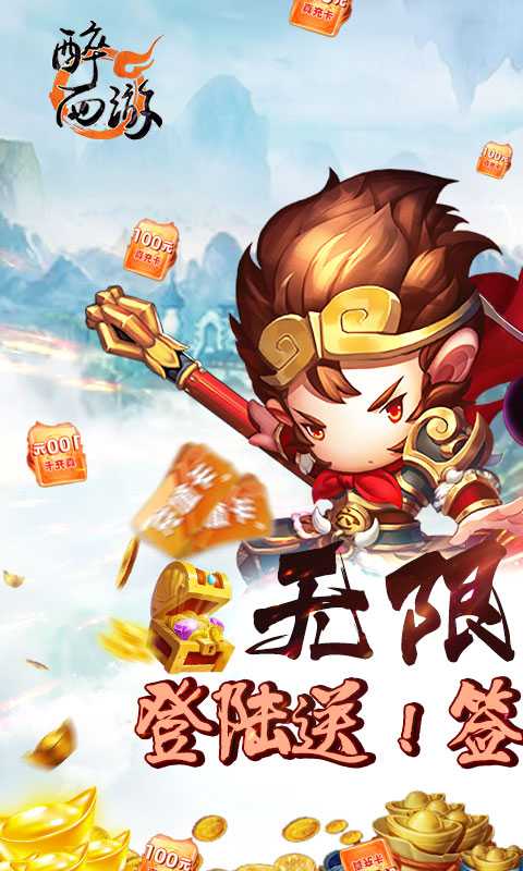 醉西游（无限送真充）变态版