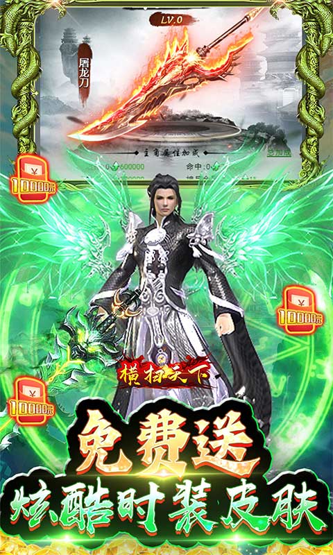 横扫天下（GM免费真充）变态版