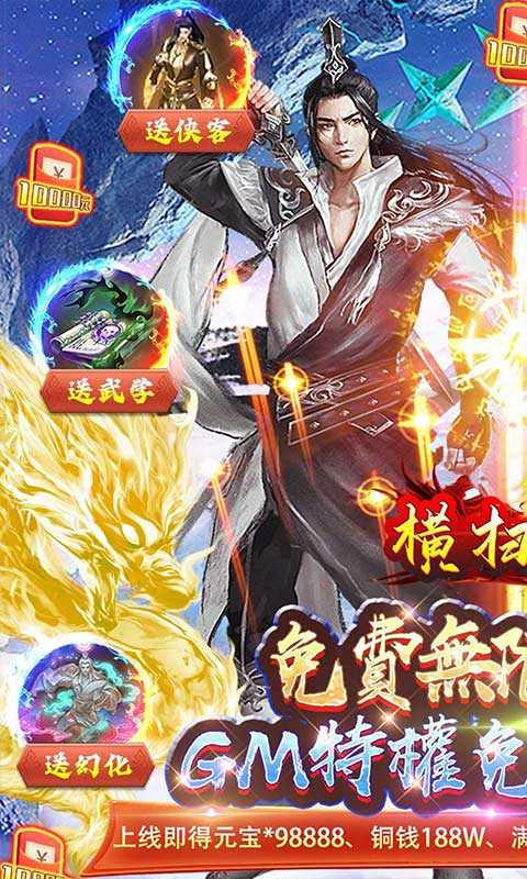 横扫天下（GM免费真充）变态版
