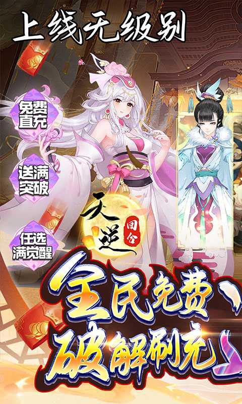 天逆（毕业式神刷充）变态版