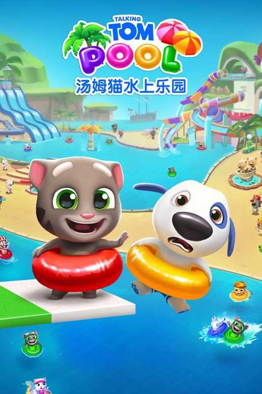 汤姆猫水上乐园（游戏吧）