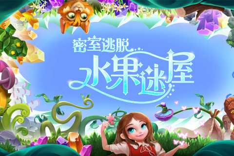 密室逃脱水果迷屋（游戏吧）