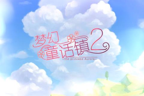 梦幻童话镇2（游戏吧）