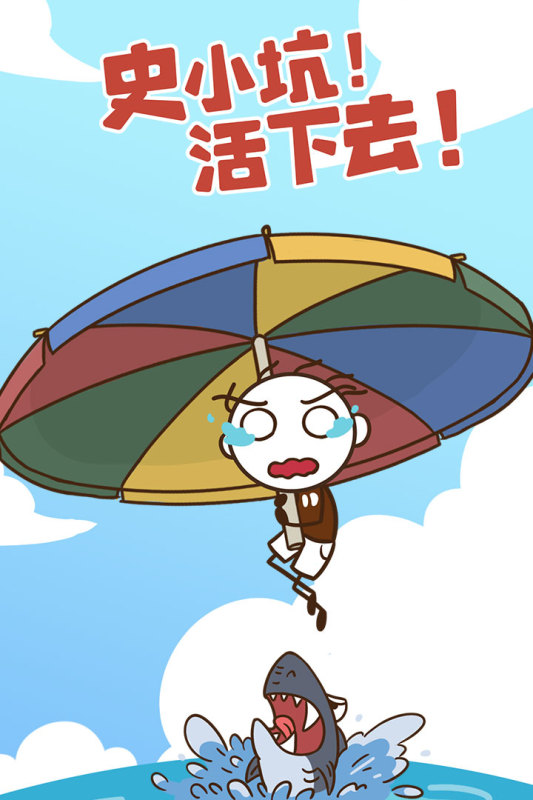 史小坑!活下去!（游戏吧）
