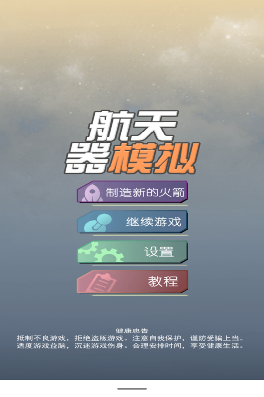 航天器模拟（游戏吧）