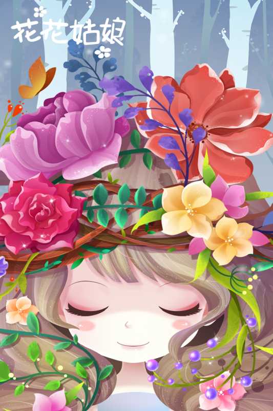 花花姑娘之美妆奇缘（游戏吧）