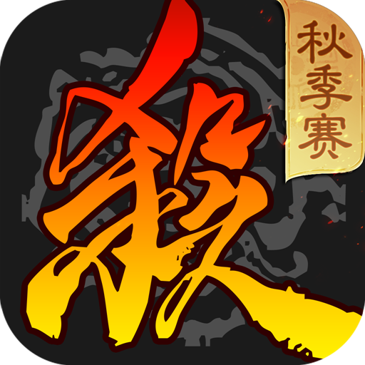 三国杀移动版（游戏吧）