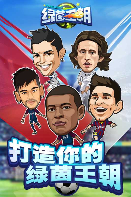 绿茵王朝（游戏吧）