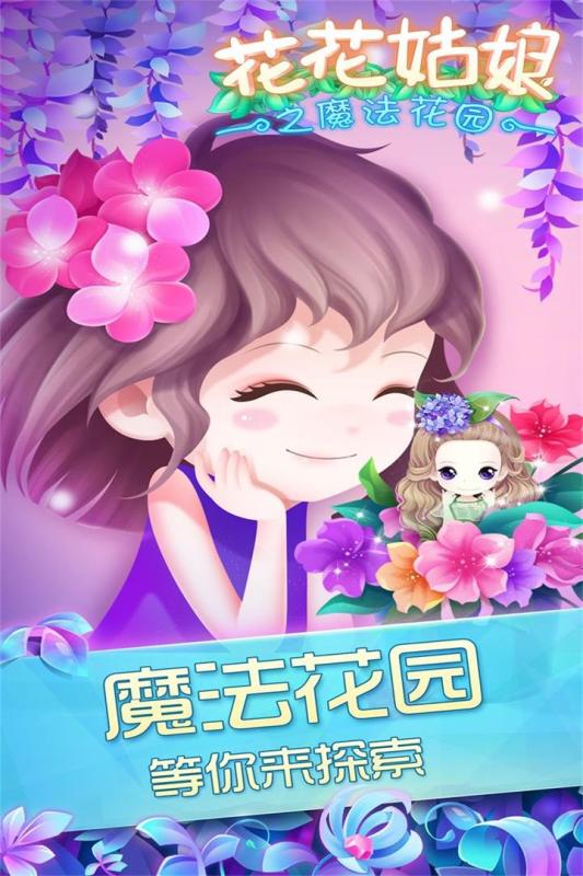 花花姑娘之魔法花园（游戏吧）