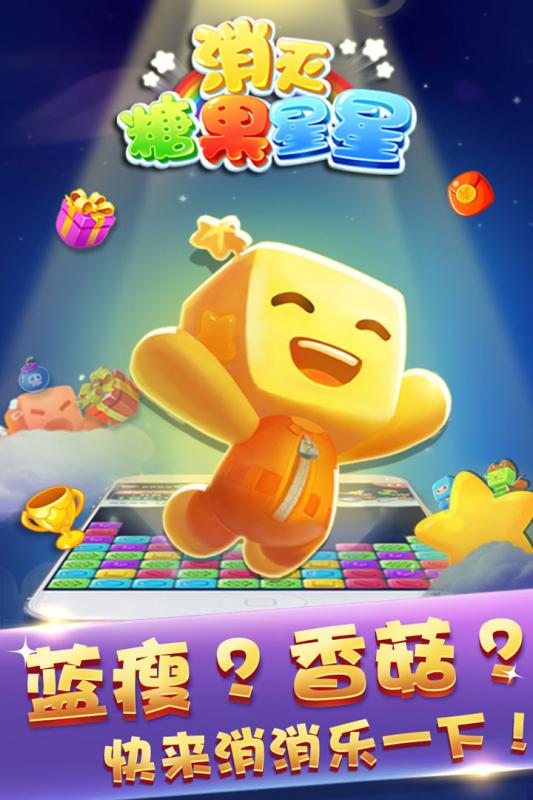 消灭糖果星星（游戏吧）