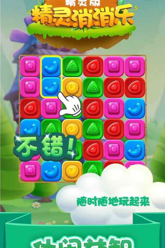精灵消消乐（精灵版）（游戏吧）