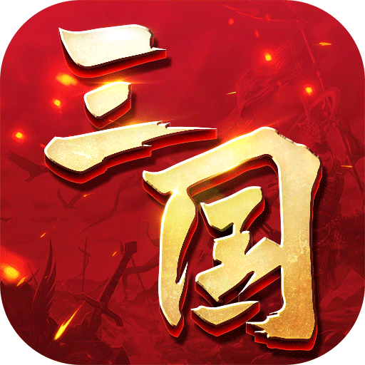 三国连环战（游戏吧）