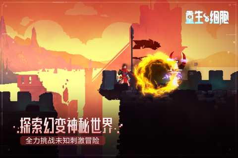 重生细胞（游戏吧）