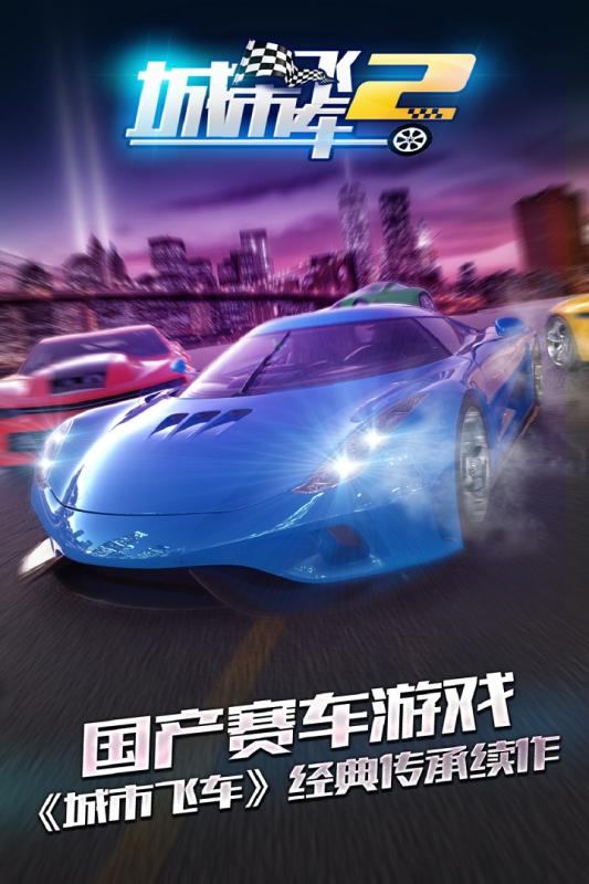 城市飞车2（游戏吧）