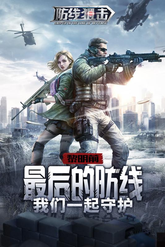 防线狙击（游戏吧）