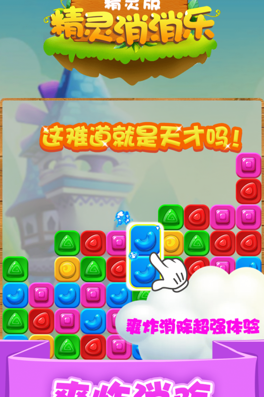 精灵消消乐（精灵版）（游戏吧）