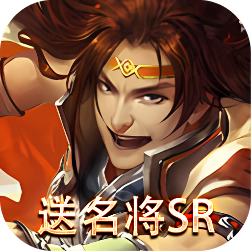 三国online（送名将SR）变态版