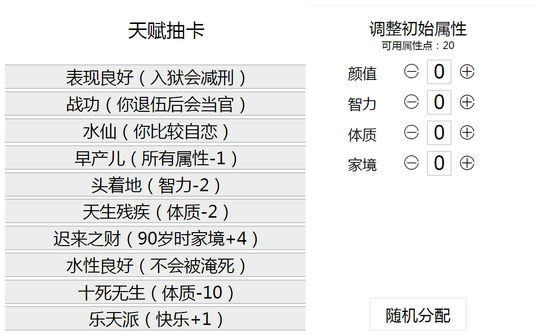 人生重开模拟器