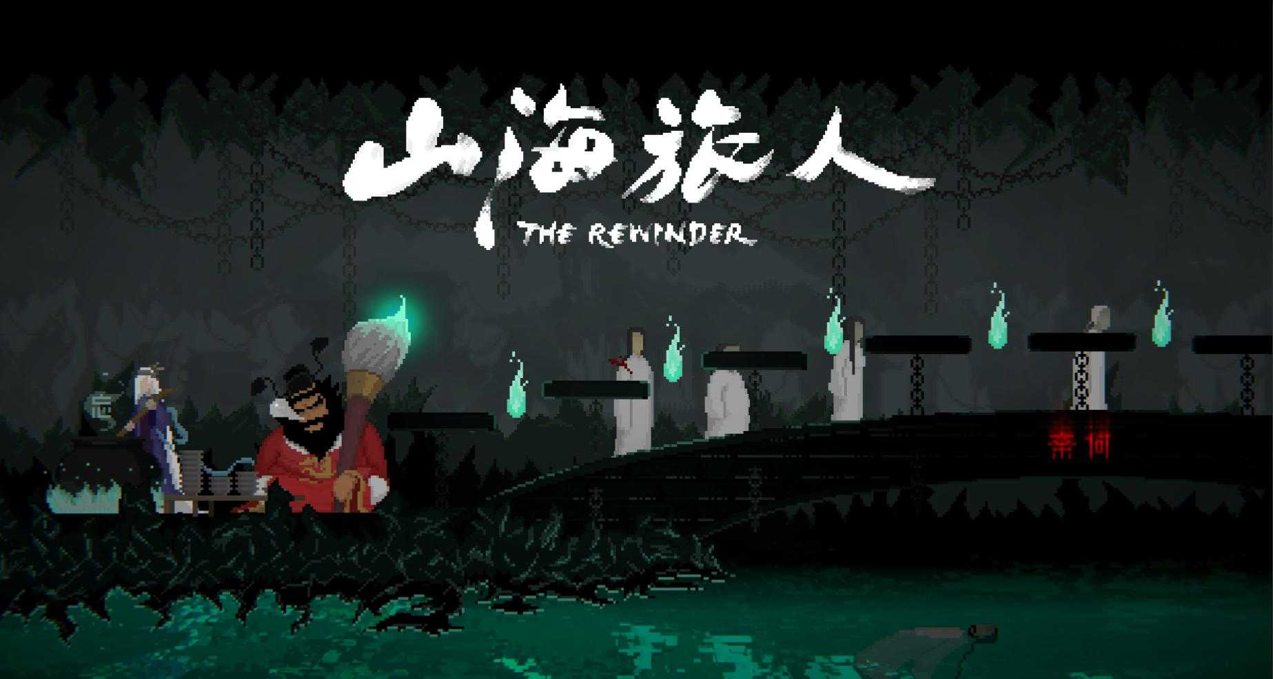 《山海旅人》评测：国风像素下的鬼怪志异闻，时间的行者！(《山海旅人》全流程图文攻略)