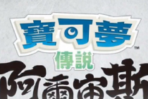 宝可梦直面会：开放世界新作《宝可梦传说 阿尔宙斯》公布(宝可梦直面会2022)