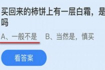 买回来的柿饼上有一层白霜是发霉了吗?蚂蚁庄园小课堂9月29日答案(买回来的柿饼上有一层白霜是怎么回事)