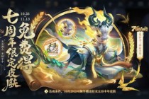 王者荣耀七周年限定皮肤：鬼谷子五谷丰年上架，参与五谷满仓活动免费得(王者荣耀七周年限定皮肤返场时间)