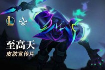 《英雄联盟》至高天系列皮肤公布：新游戏奎桑提、新皮肤12.21版本上线(英雄联盟至高天宝典)