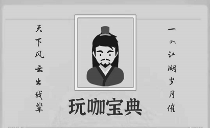 大侠式人生