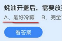 蚝油开盖后需要放到冰箱里冷藏吗?蚂蚁庄园9月28日耗油答案(蚝油开盖后需要放冰箱)