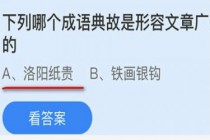 洛阳纸贵铁画银钩,哪个成语典故是形容文章广受欢迎的?蚂蚁庄园10.1答案(洛阳纸贵铁画银钩什么意思)