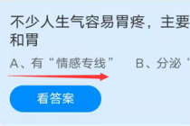 不少人生气容易胃疼主要是因为大脑和胃?蚂蚁庄园10.13答案(主要是因为)