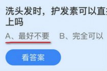 洗头发时护发素可以直接涂抹在头皮上吗?蚂蚁庄园10.21护发素答案(洗头发不使用护发素)